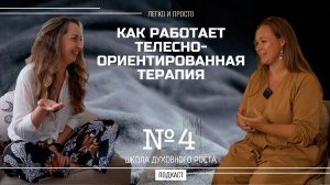 Как работает телесно-ориентированная терапия #подкаст #тело #исцеление #психология