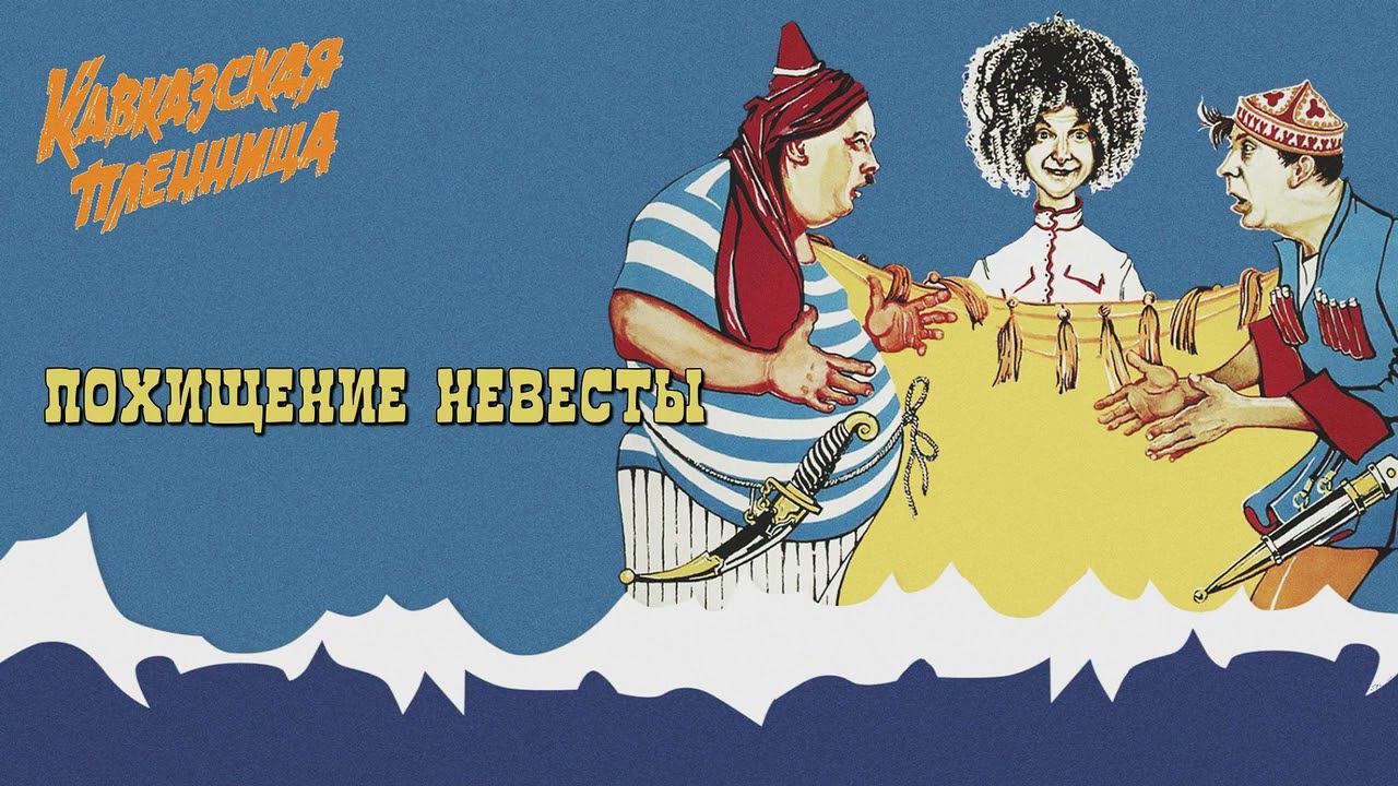 Кавказская Пленница - Похищение Невесты смотреть онлайн