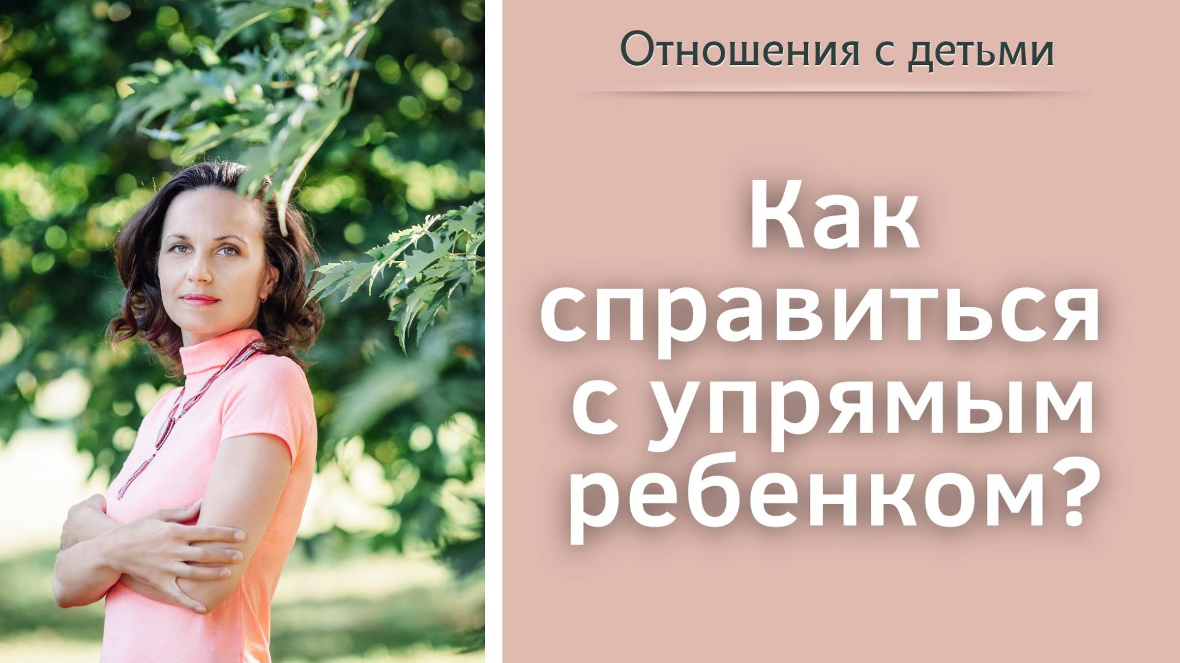 Как справиться с упрямым ребенком? смотреть онлайн