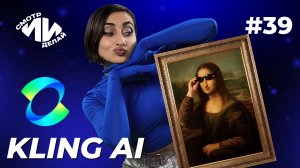 Бесплатная нейросеть для генерации видео Kling AI | СмотрИИделай. Урок 39