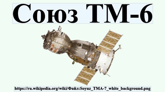 Союз ТМ-6 смотреть онлайн