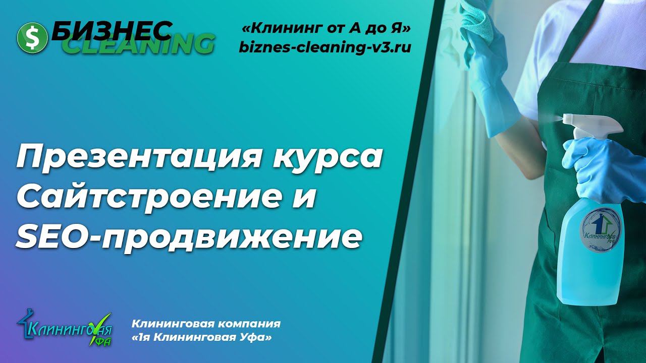 Создание сайта Клининговой компании и его SEO продвижение