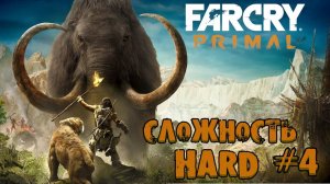 FAR CRY PRIMAL: За гранью цивилизации | ФАР КРАЙ ПРАЙМАЛ Прохождение #4 | HARD |