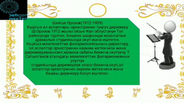 6-класс музыка сабагы,4-чейрек, 2-сабак смотреть онлайн