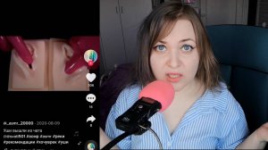 АСМР кринж в Тик Ток ｜ ASMR Tik Tok реакция + шепот