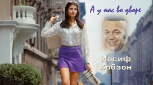 ИОСИФ КОБЗОН. А у нас во дворе!