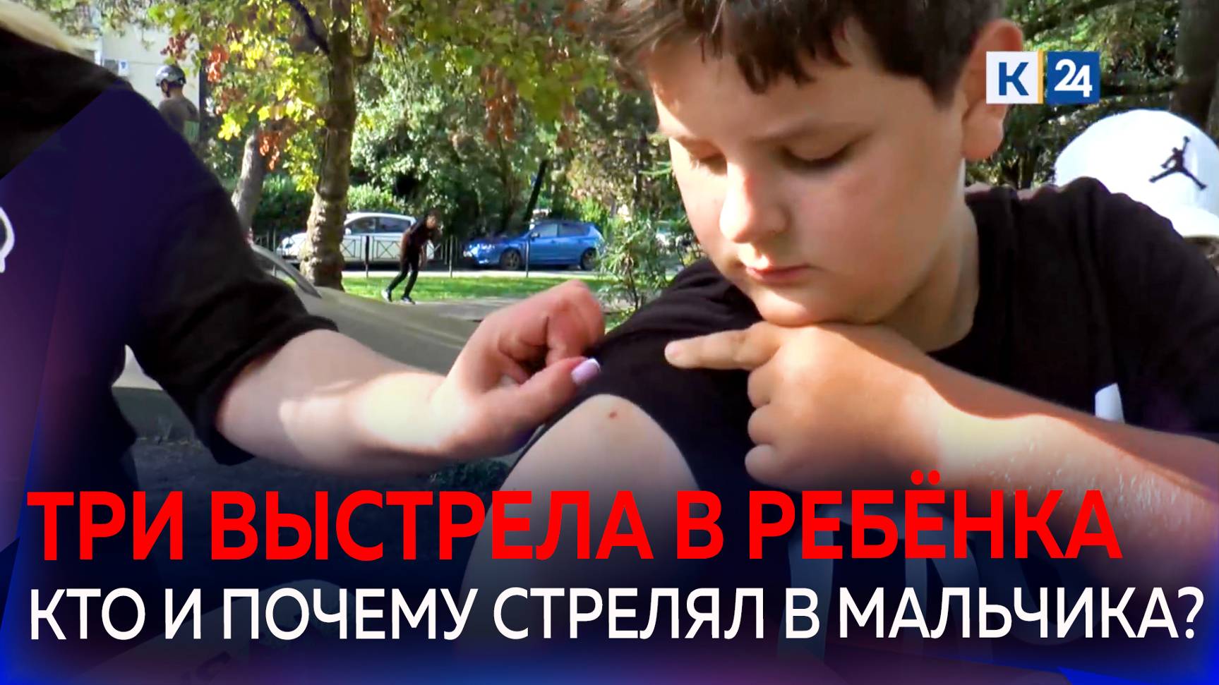 Неизвестные открыли стрельбу по ребенку на детской площадке в Сочи смотреть онлайн