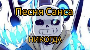 Песня Санса «НИКОГДА»