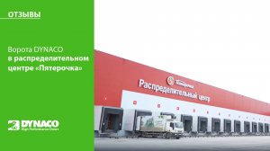 Ворота DYNACO в РЦ "Пятерочка" | Ворота для внутреннего использования и для морозильной камеры