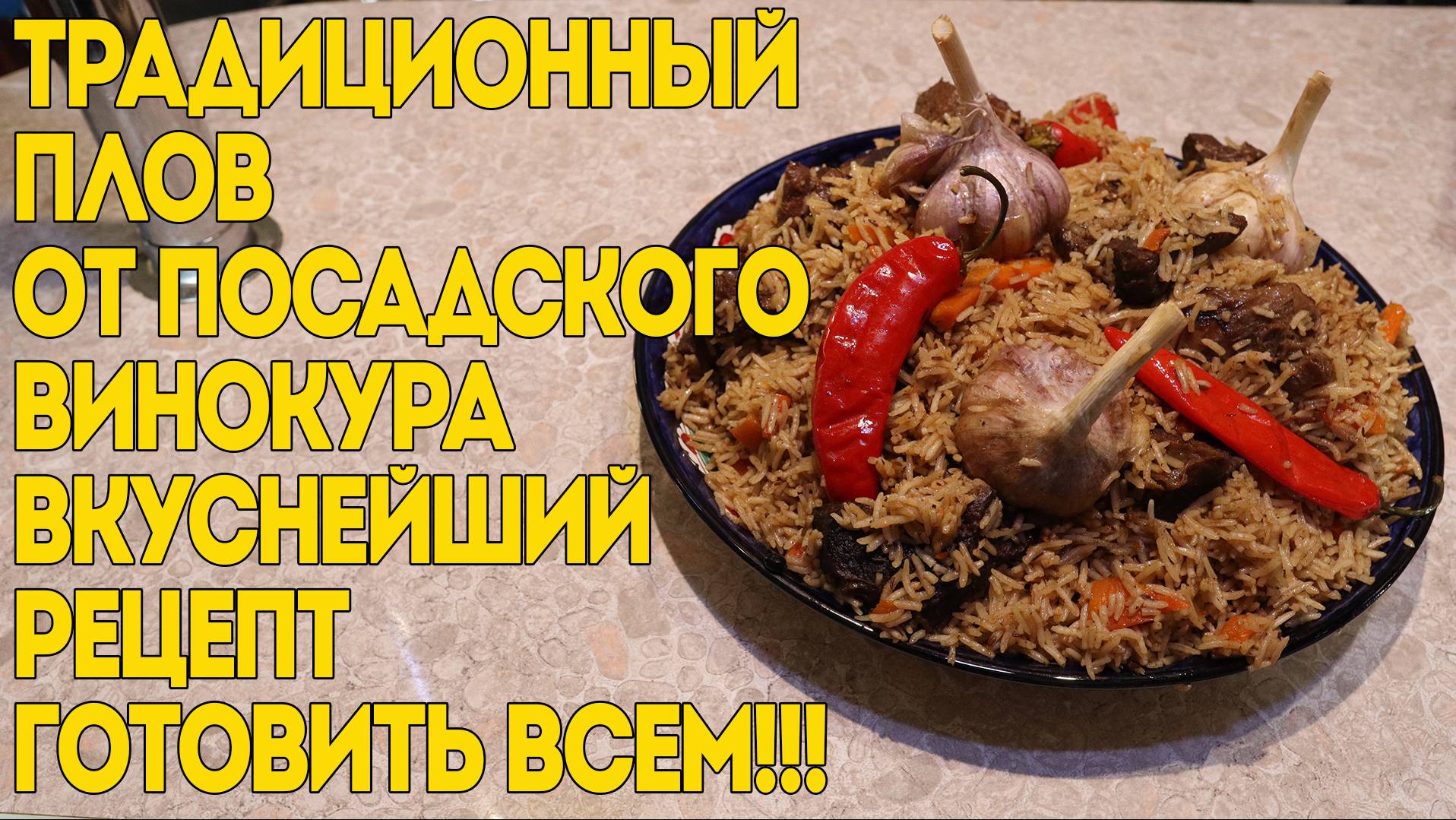 ПЛОВ ТРАДИЦИОННЫЙ ОТ ПОСАДСКОГО ВИНОКУРА | ВКУСНЕЙШИЙ РЕЦЕПТ | ГОТОВИТЬ ВСЕМ!!!