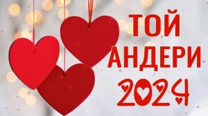 ҚАЗАҚША ТОЙ ӘНДЕРІ 2024 | КАЗАХСКИЕ ПЕСНИ 💞  ТОЙ АНДЕРИ МУЗЫКА 2024 💞