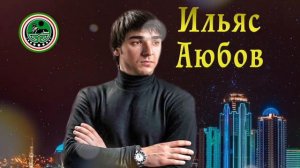 ЧЕЧЕНСКИ ПЕСНИ 2018! Ильяс Аюбов  - 💗 ЖИМАЛЛА 💗