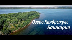 Озеро Кандрыкуль. Башкирия.