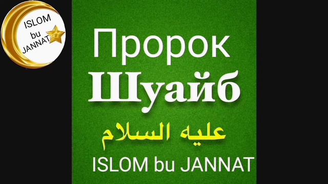 Shuayb Alayhissalom смотреть онлайн