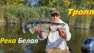 Троллинг на реке Белая( МАСАДЫ)