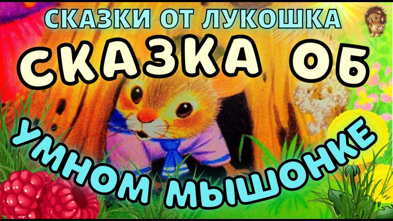 Сказка об Умном Мышонке — Сказка | Самуил Маршак | Сказка про Мышонка | Аудиосказка | Сказки на ночь смотреть онлайн