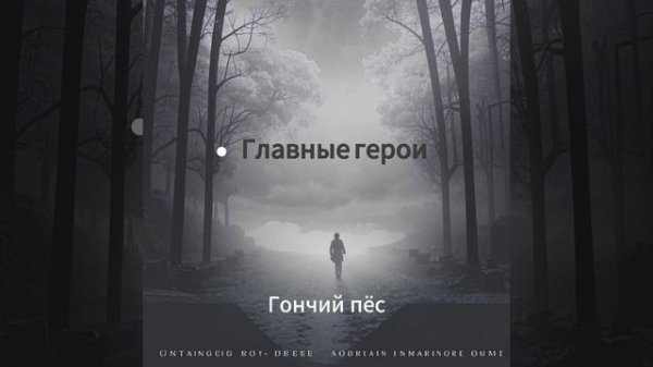 Главные герои