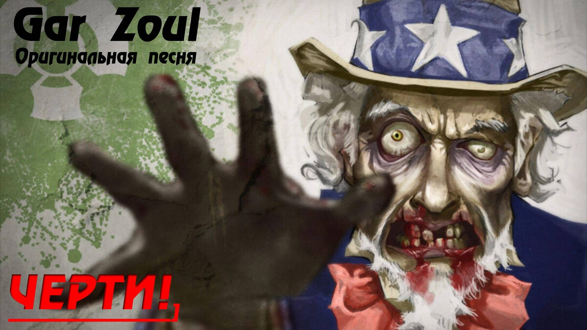 GAR ZOUL - ЧЕРТИ! (Оригинальная Песня) Версия 2024