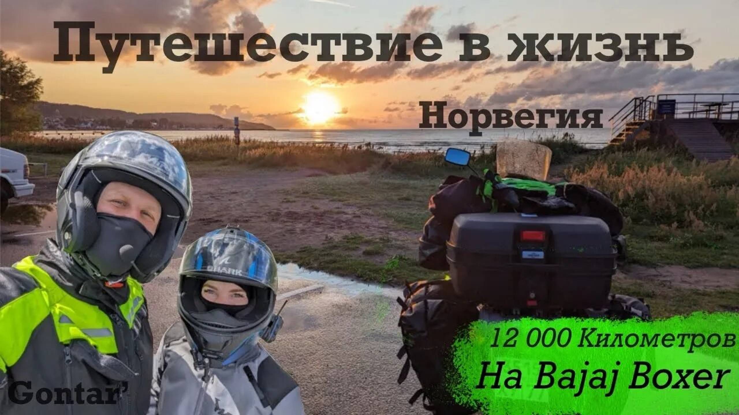 Путешествие на мотоциклах Bajaj Boxer, Часть 2 смотреть онлайн