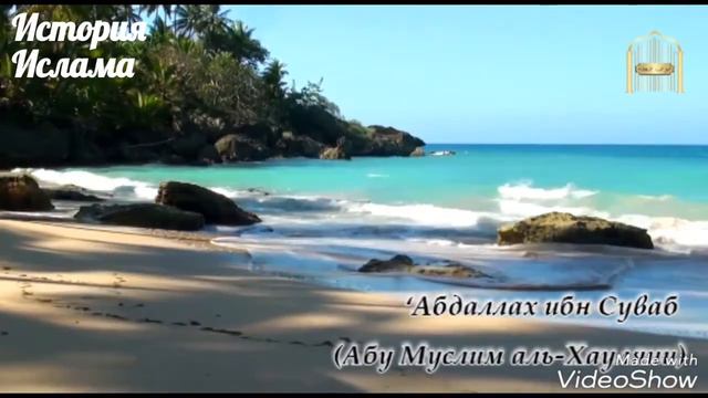 Абдаллах ибн Суваб Абу Муслим аль Хауляни смотреть онлайн
