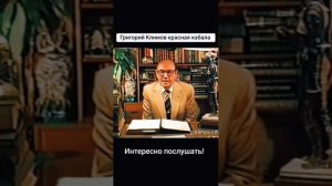 Григорий Климов красная кабала