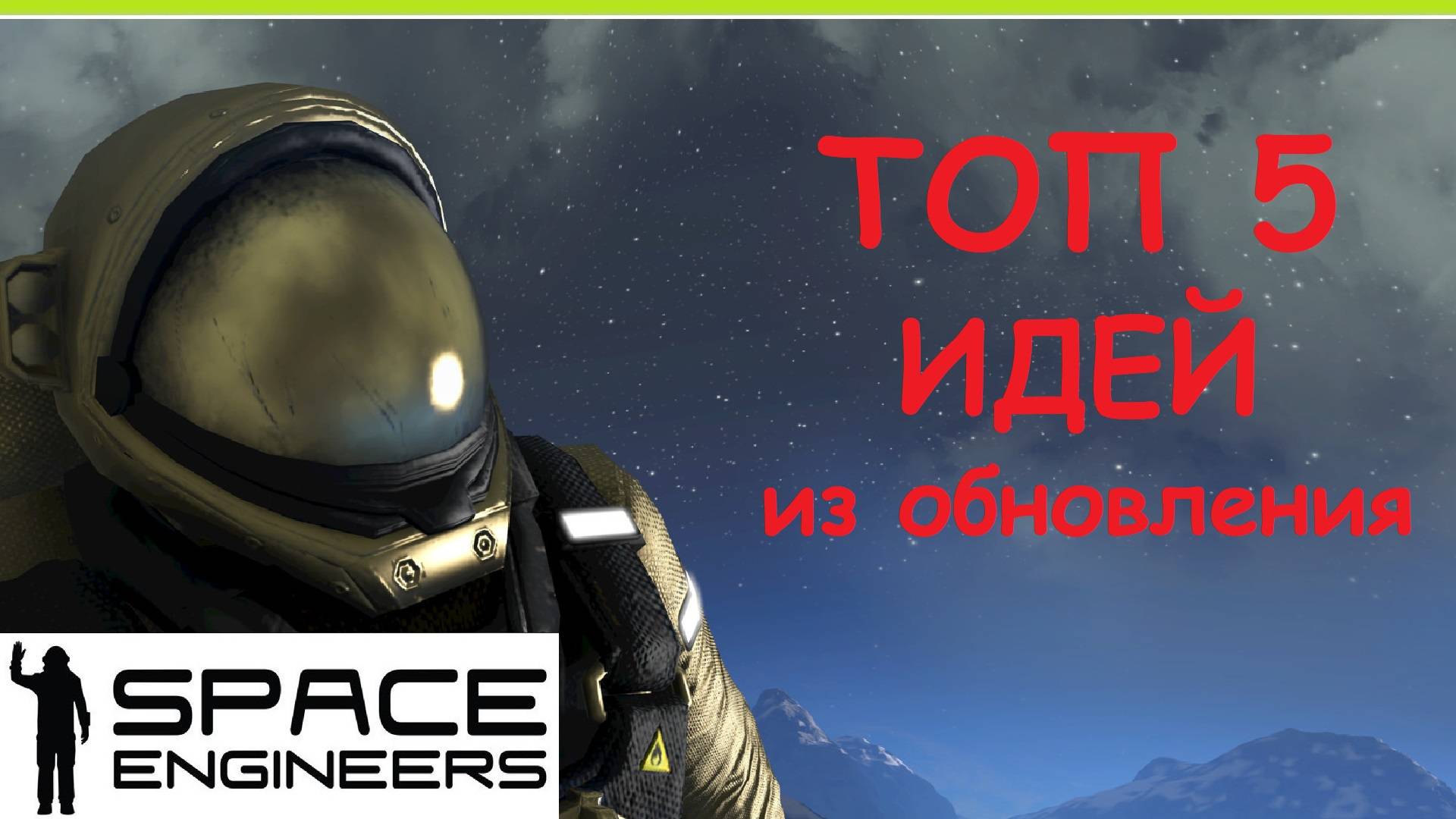 Space Engineers - Топ 5 идей с новыми блоками из последнего обновления 2024 Сигнал! смотреть онлайн