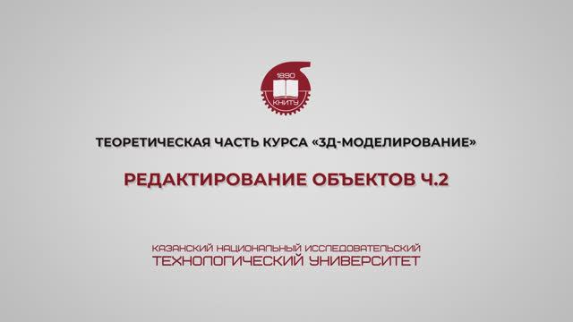 Лабораторная работа 3. Редактирование объектов. Часть 2 смотреть онлайн