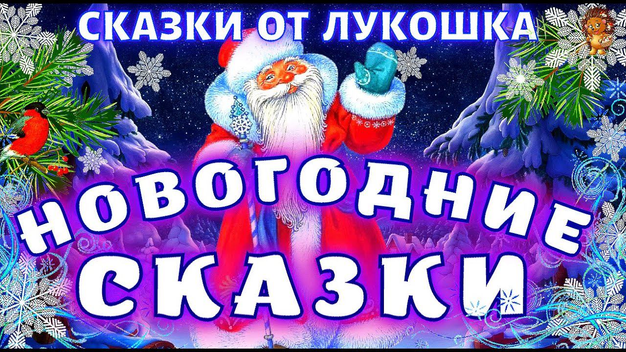 Лучшие Новогодние сказки — Сборник Новогодних сказок | Сказки детства, сказки про Деда Мороза смотреть онлайн