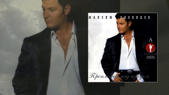 Максим Леонидов - Видение