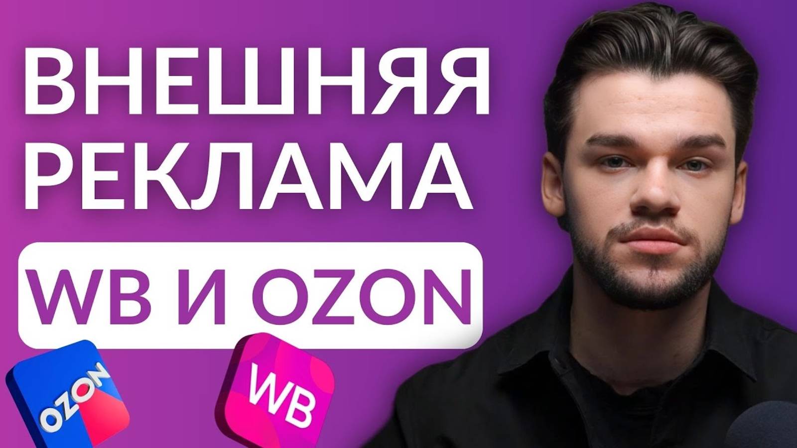 Внешняя реклама на Вайлдберриз и Озон