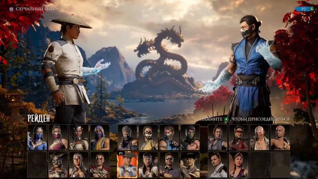 Mortal Kombat 1 смотреть онлайн