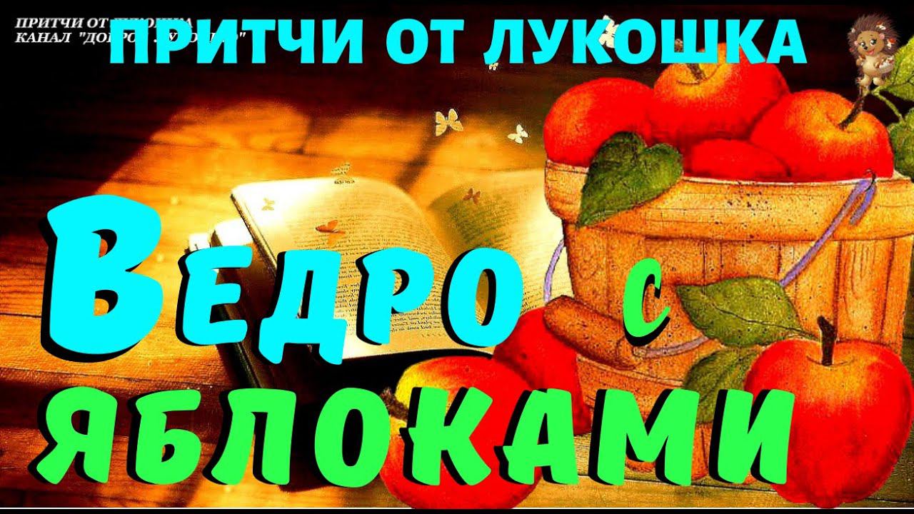 Ведро с Яблоками — Притча | Кто Чем Богат, тот Тем и Делится | Притча о Добре и Зле смотреть онлайн