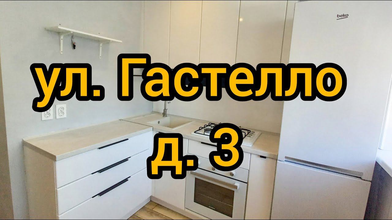 Ул. Гастелло, д. 3 смотреть онлайн