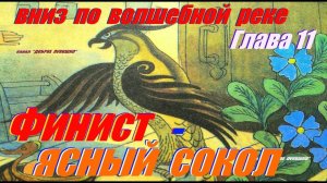 11: ВНИЗ ПО ВОЛШЕБНОЙ РЕКЕ, Глава Одиннадцатая • Сказка Эдуард Успенский | Аудиосказка с картинками