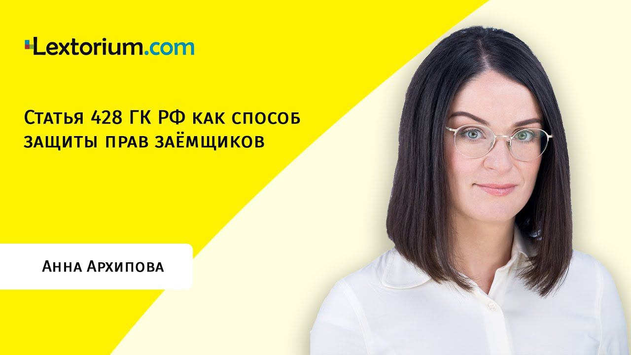 Статья 428 ГК РФ как способ защиты прав заёмщиков