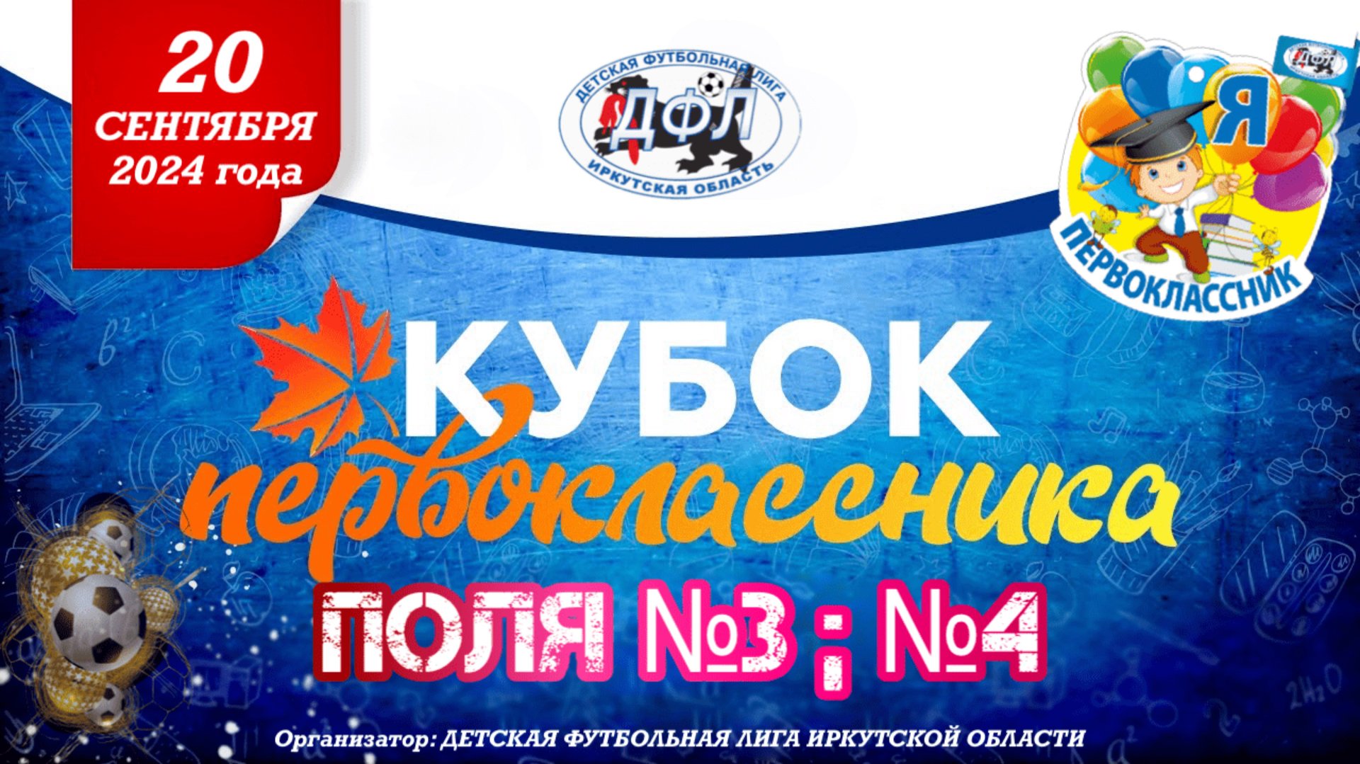 КУБОК ПЕРВОКЛАССНИКА | 1 день | №3, №4 поле