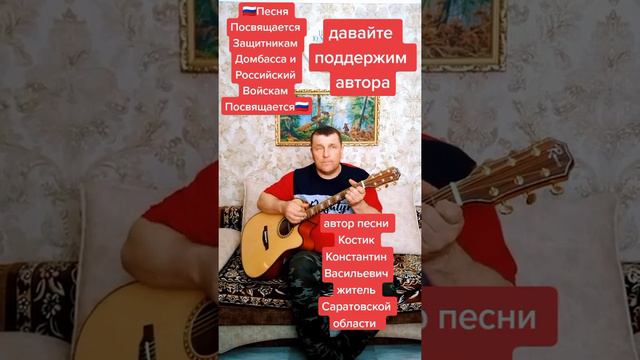 песня посвящается домбассу автов и спалнитель Костик Константин Васильевич Саратовская область смотреть онлайн