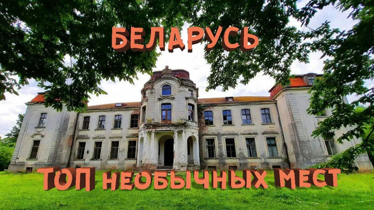 БЕЛАРУСЬ 2024 ТОП ИНТЕРЕСНЫХ МЕСТ | ПРОБРАЛИСЬ В ЗАБРОШКУ смотреть онлайн