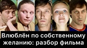 Влюблён по собственному желанию: РАЗБОР