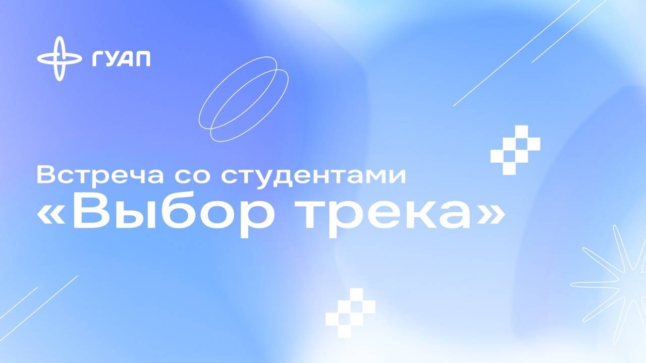 Встреча со студентами «Выбор трека» смотреть онлайн