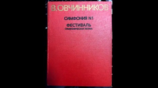 Vyacheslav Ovchinnikov 'Symphony No.1 (original ver.)'