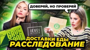Расследование: НЕздоровое питание GrowFood, ВкусМил, LevelKitchen