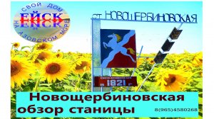 Переезд в Ейск. Станица Новощербиновская .
