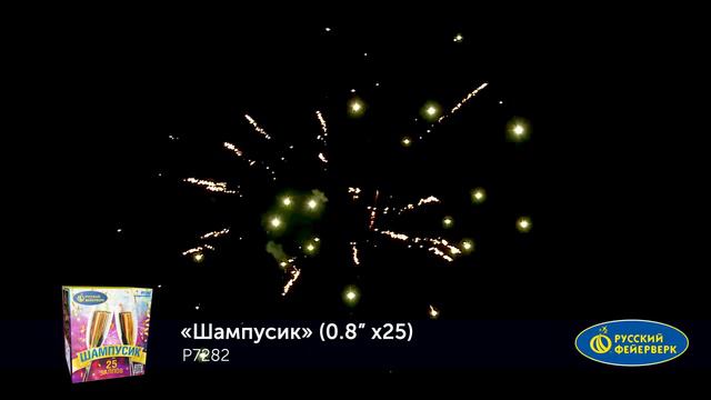 Фейерверк Р7282 Шампусик 25 х 0.8 смотреть онлайн