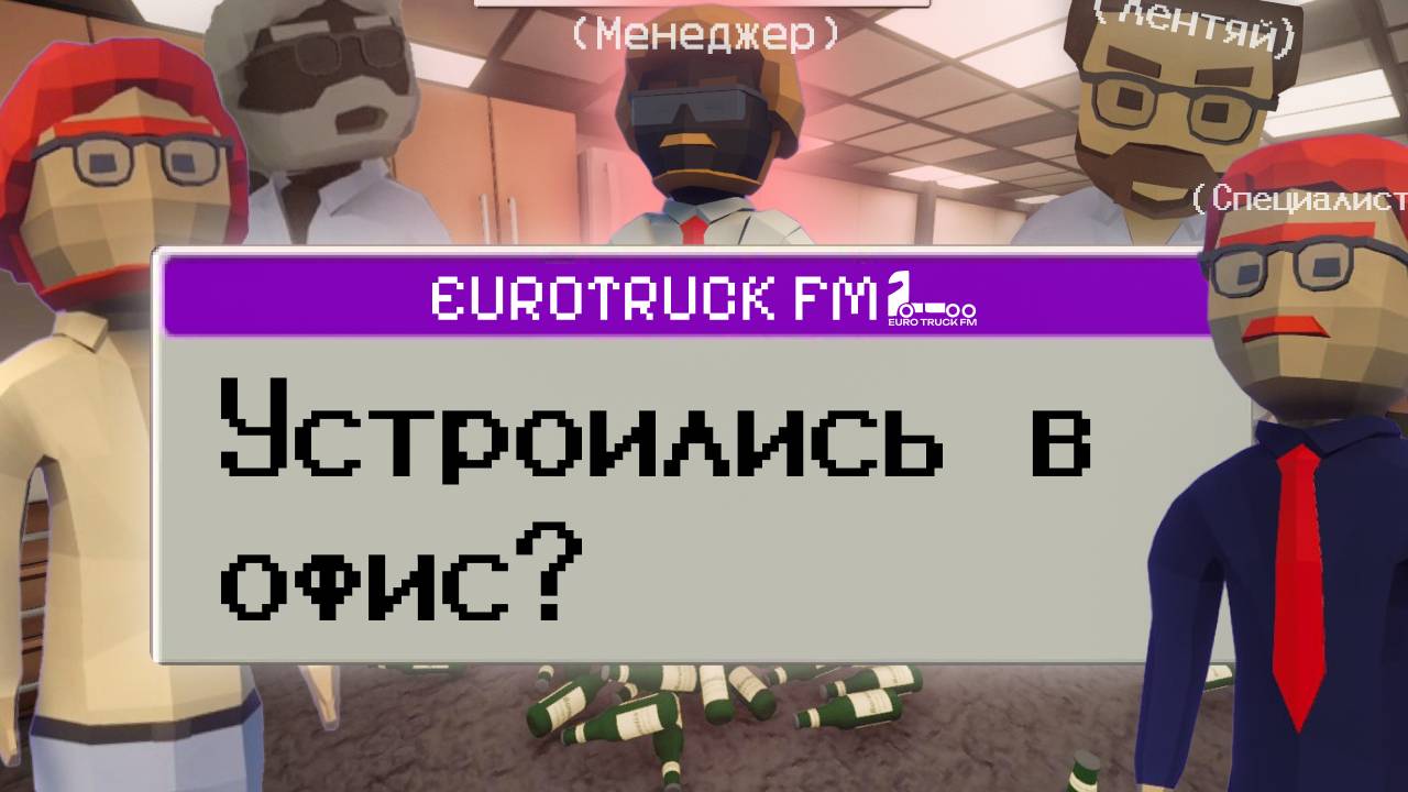 УСТРОИЛИСЬ В ОФИС? | Dale & Dawson Stationery Supplies | EUROTRUCK FM
