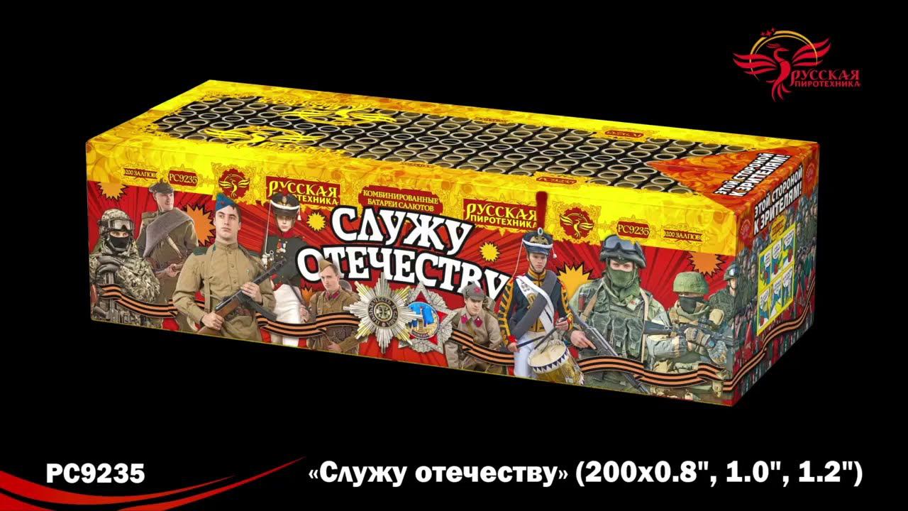 СЛУЖУ ОТЕЧЕСТВУ (0,8*/1*/1,2*х 200) РС9235 смотреть онлайн
