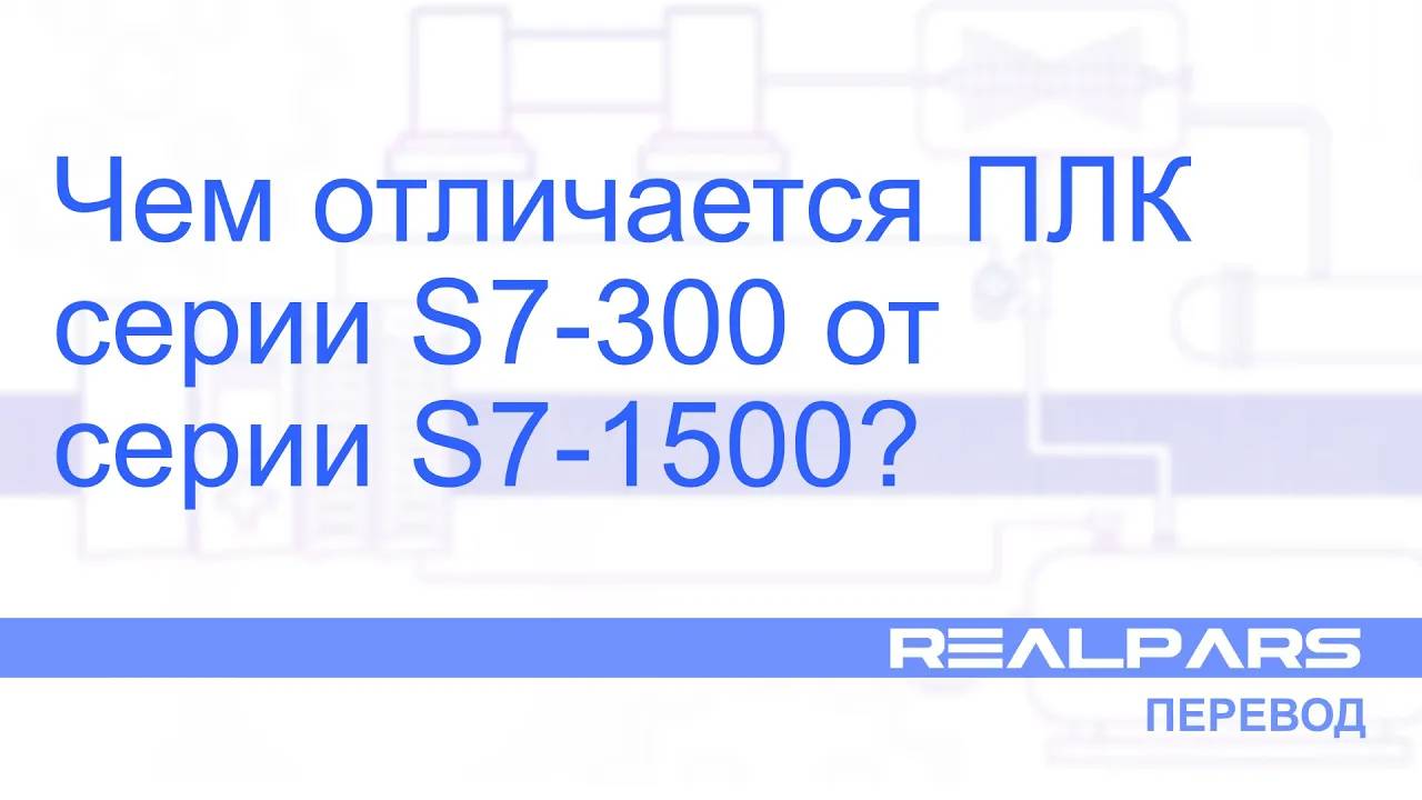 Перевод RealPars 22 - Чем ПРИМЕРНО отличается серия S7-300 от S7-1500