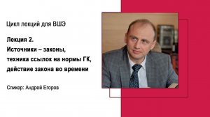 Лекция 2. Источники – законы,  техника ссылок на нормы ГК, действие закона во времени