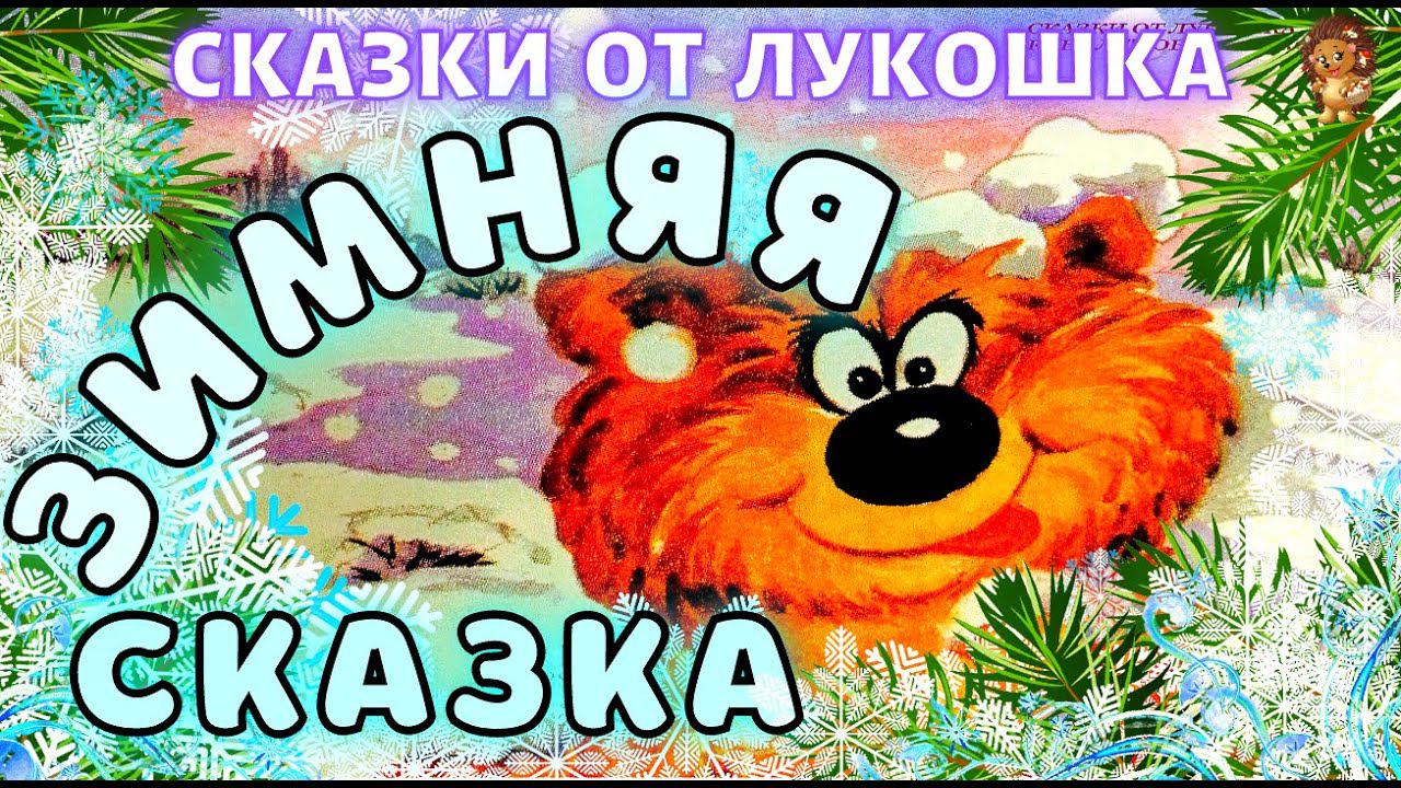 Зимняя Сказка — Сказка | Сергей Козлов Трям | Сказка про Медвежонка и Ежика | Аудиосказка смотреть онлайн