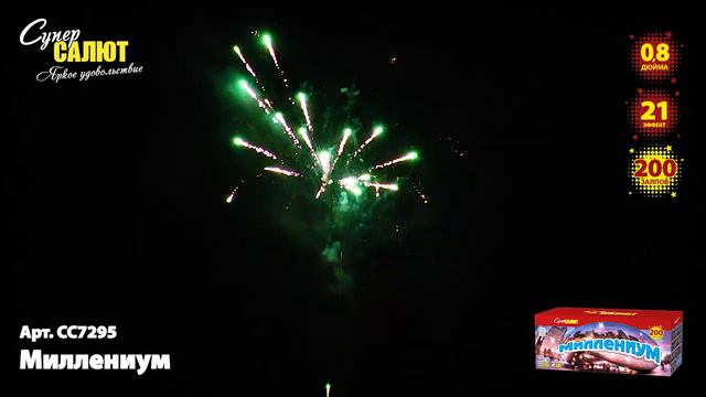 Салют "Миллениум" 0.8"х200, арт. СС7295
Салютыч смотреть онлайн